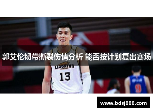 郭艾伦韧带撕裂伤情分析 能否按计划复出赛场 郭艾伦韧带撕裂伤情分析 能否按计划复出赛场