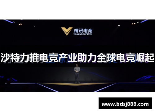 沙特力推电竞产业助力全球电竞崛起 沙特力推电竞产业助力全球电竞崛起