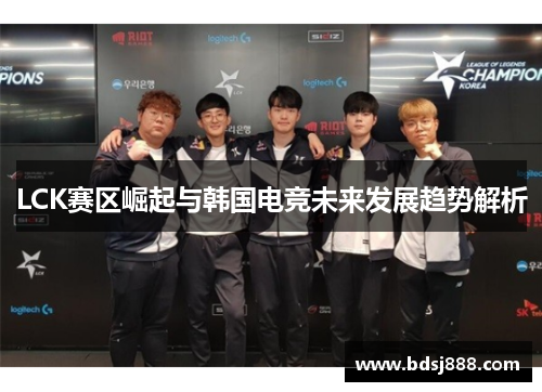 LCK赛区崛起与韩国电竞未来发展趋势解析