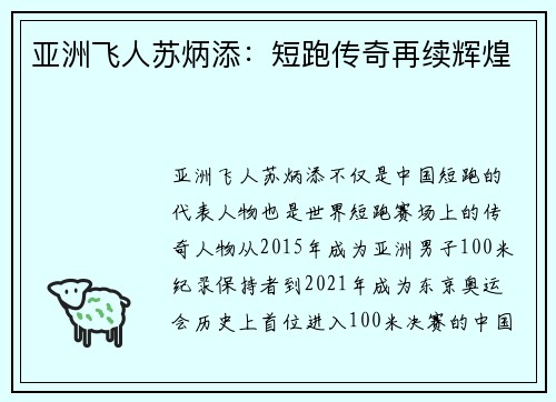 亚洲飞人苏炳添:短跑传奇再续辉煌 亚洲飞人苏炳添:短跑传奇再续辉煌