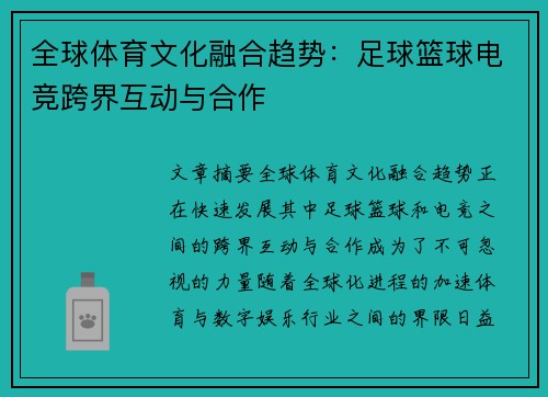 全球体育文化融合趋势:足球篮球电竞跨界互动与合作 全球体育文化融合趋势:足球篮球电竞跨界互动与合作