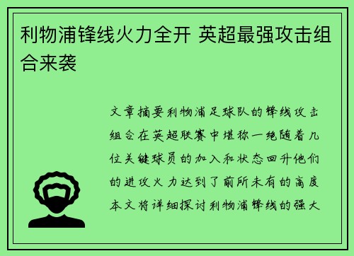 利物浦锋线火力全开 英超最强攻击组合来袭 利物浦锋线火力全开 英超最强攻击组合来袭