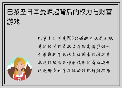 巴黎圣日耳曼崛起背后的权力与财富游戏 巴黎圣日耳曼崛起背后的权力与财富游戏