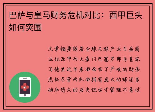 巴萨与皇马财务危机对比：西甲巨头如何突围