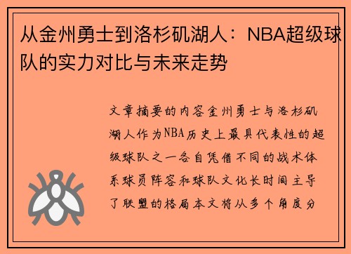 从金州勇士到洛杉矶湖人:NBA超级球队的实力对比与未来走势 从金州勇士到洛杉矶湖人:NBA超级球队的实力对比与未来走势