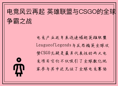 电竞风云再起 英雄联盟与CSGO的全球争霸之战 电竞风云再起 英雄联盟与CSGO的全球争霸之战