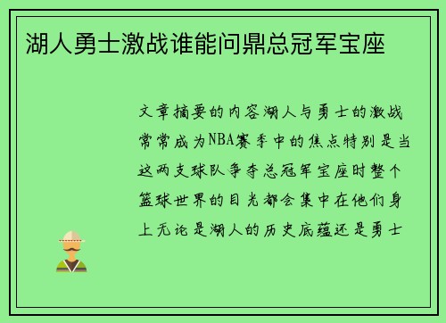 湖人勇士激战谁能问鼎总冠军宝座 湖人勇士激战谁能问鼎总冠军宝座