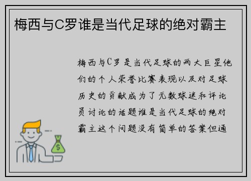 梅西与C罗谁是当代足球的绝对霸主 梅西与C罗谁是当代足球的绝对霸主