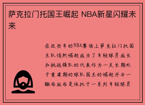 萨克拉门托国王崛起 NBA新星闪耀未来