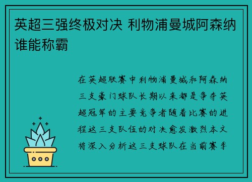 英超三强终极对决 利物浦曼城阿森纳谁能称霸 英超三强终极对决 利物浦曼城阿森纳谁能称霸