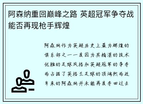 阿森纳重回巅峰之路 英超冠军争夺战能否再现枪手辉煌