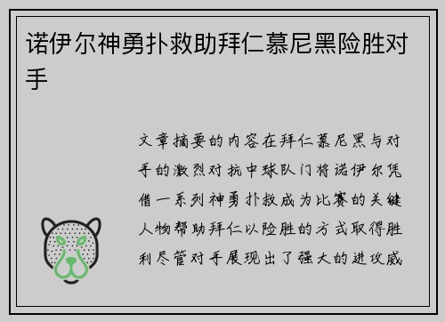 诺伊尔神勇扑救助拜仁慕尼黑险胜对手 诺伊尔神勇扑救助拜仁慕尼黑险胜对手