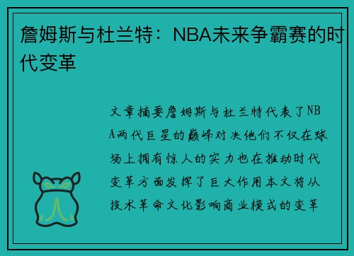 詹姆斯与杜兰特：NBA未来争霸赛的时代变革