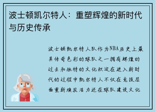 波士顿凯尔特人:重塑辉煌的新时代与历史传承 波士顿凯尔特人:重塑辉煌的新时代与历史传承