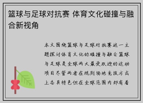 篮球与足球对抗赛 体育文化碰撞与融合新视角