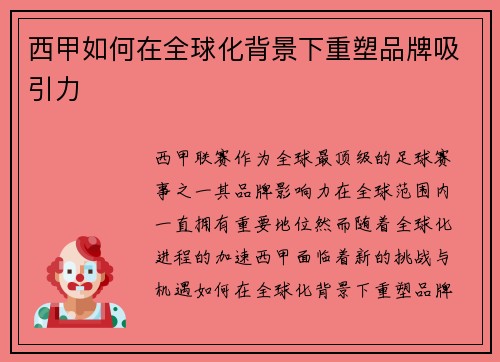 西甲如何在全球化背景下重塑品牌吸引力