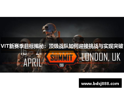 VIT新赛季目标揭秘:顶级战队如何迎接挑战与实现突破 VIT新赛季目标揭秘:顶级战队如何迎接挑战与实现突破