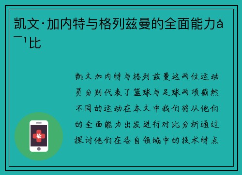 凯文·加内特与格列兹曼的全面能力对比 凯文·加内特与格列兹曼的全面能力对比