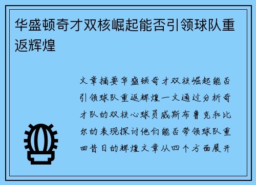 华盛顿奇才双核崛起能否引领球队重返辉煌 华盛顿奇才双核崛起能否引领球队重返辉煌