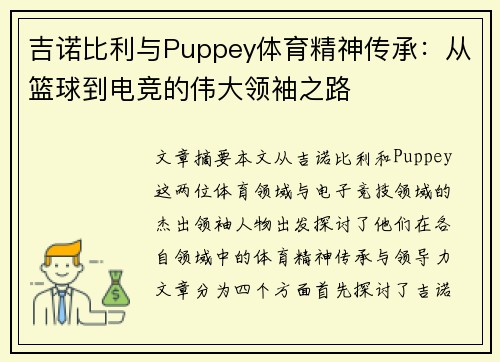 吉诺比利与Puppey体育精神传承:从篮球到电竞的伟大领袖之路 吉诺比利与Puppey体育精神传承:从篮球到电竞的伟大领袖之路