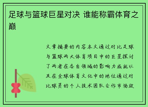 足球与篮球巨星对决 谁能称霸体育之巅 足球与篮球巨星对决 谁能称霸体育之巅