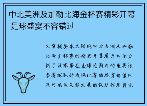 中北美洲及加勒比海金杯赛精彩开幕 足球盛宴不容错过 中北美洲及加勒比海金杯赛精彩开幕 足球盛宴不容错过
