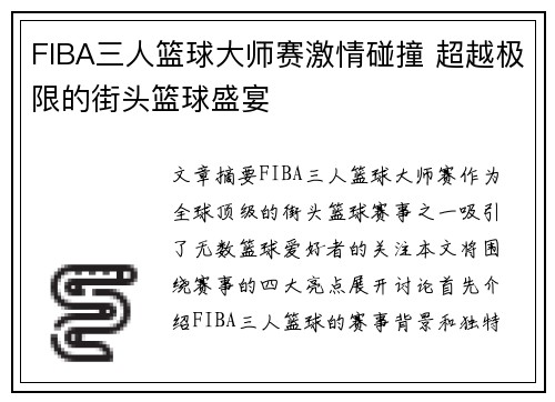 FIBA三人篮球大师赛激情碰撞 超越极限的街头篮球盛宴