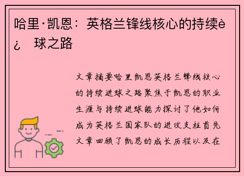 哈里·凯恩：英格兰锋线核心的持续进球之路