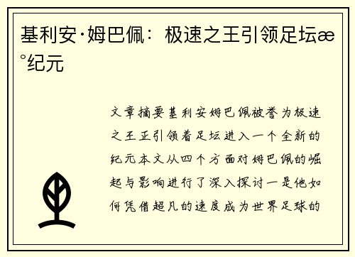 基利安·姆巴佩:极速之王引领足坛新纪元 基利安·姆巴佩:极速之王引领足坛新纪元