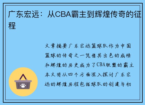 广东宏远：从CBA霸主到辉煌传奇的征程