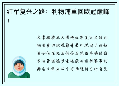 红军复兴之路:利物浦重回欧冠巅峰! 红军复兴之路:利物浦重回欧冠巅峰!