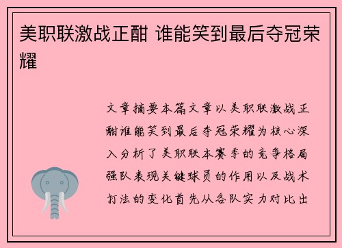 美职联激战正酣 谁能笑到最后夺冠荣耀 美职联激战正酣 谁能笑到最后夺冠荣耀
