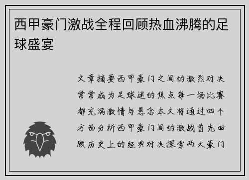 西甲豪门激战全程回顾热血沸腾的足球盛宴 西甲豪门激战全程回顾热血沸腾的足球盛宴