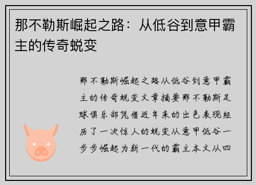 那不勒斯崛起之路:从低谷到意甲霸主的传奇蜕变 那不勒斯崛起之路:从低谷到意甲霸主的传奇蜕变