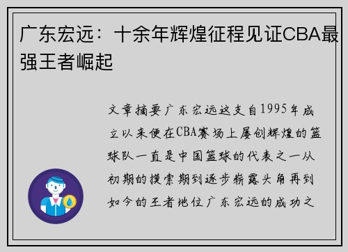广东宏远:十余年辉煌征程见证CBA最强王者崛起 广东宏远:十余年辉煌征程见证CBA最强王者崛起