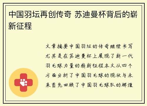 中国羽坛再创传奇 苏迪曼杯背后的崭新征程 中国羽坛再创传奇 苏迪曼杯背后的崭新征程
