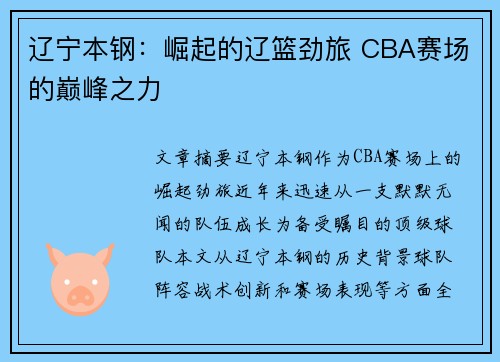 辽宁本钢:崛起的辽篮劲旅 CBA赛场的巅峰之力 辽宁本钢:崛起的辽篮劲旅 CBA赛场的巅峰之力