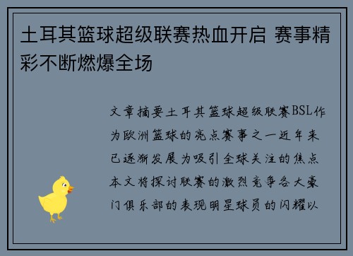 土耳其篮球超级联赛热血开启 赛事精彩不断燃爆全场 土耳其篮球超级联赛热血开启 赛事精彩不断燃爆全场