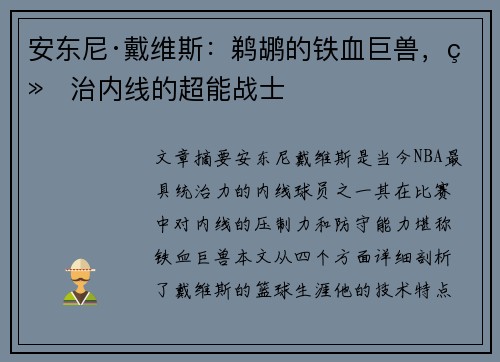 安东尼·戴维斯:鹈鹕的铁血巨兽,统治内线的超能战士 安东尼·戴维斯:鹈鹕的铁血巨兽,统治内线的超能战士
