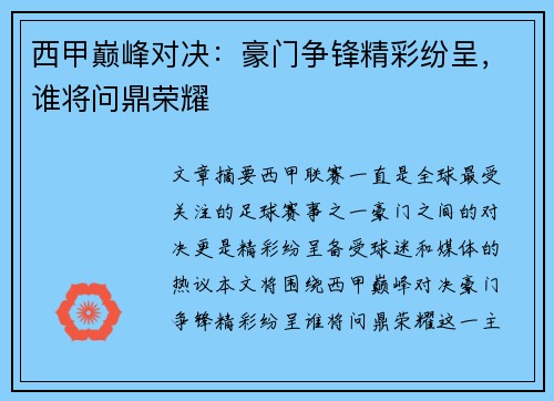 西甲巅峰对决:豪门争锋精彩纷呈,谁将问鼎荣耀 西甲巅峰对决:豪门争锋精彩纷呈,谁将问鼎荣耀
