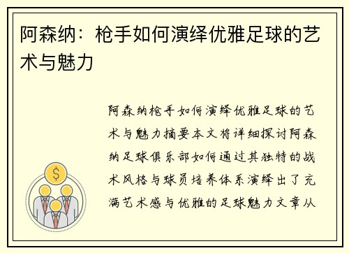 阿森纳：枪手如何演绎优雅足球的艺术与魅力