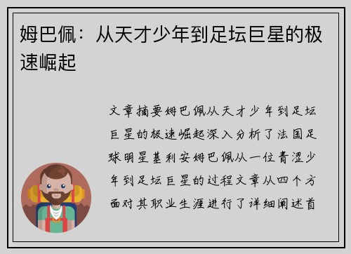 姆巴佩:从天才少年到足坛巨星的极速崛起 姆巴佩:从天才少年到足坛巨星的极速崛起