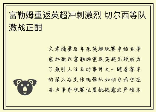 富勒姆重返英超冲刺激烈 切尔西等队激战正酣