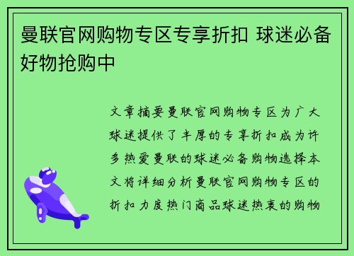 曼联官网购物专区专享折扣 球迷必备好物抢购中 曼联官网购物专区专享折扣 球迷必备好物抢购中