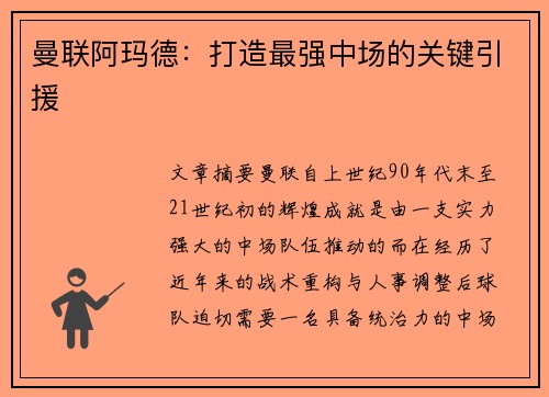 曼联阿玛德：打造最强中场的关键引援