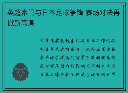 英超豪门与日本足球争锋 赛场对决再掀新高潮 英超豪门与日本足球争锋 赛场对决再掀新高潮