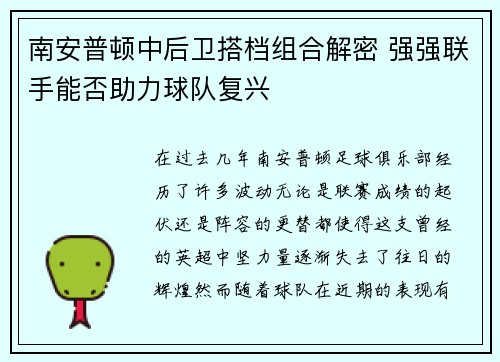 南安普顿中后卫搭档组合解密 强强联手能否助力球队复兴 南安普顿中后卫搭档组合解密 强强联手能否助力球队复兴
