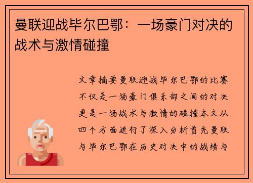 曼联迎战毕尔巴鄂:一场豪门对决的战术与激情碰撞 曼联迎战毕尔巴鄂:一场豪门对决的战术与激情碰撞