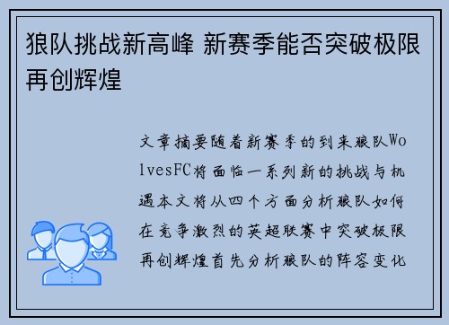 狼队挑战新高峰 新赛季能否突破极限再创辉煌 狼队挑战新高峰 新赛季能否突破极限再创辉煌