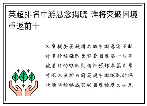 英超排名中游悬念揭晓 谁将突破困境重返前十 英超排名中游悬念揭晓 谁将突破困境重返前十
